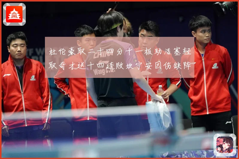 杜伦豪取二十四分十一板助活塞轻取奇才送十四连败坎宁安因伤缺阵成长观察-深度解析