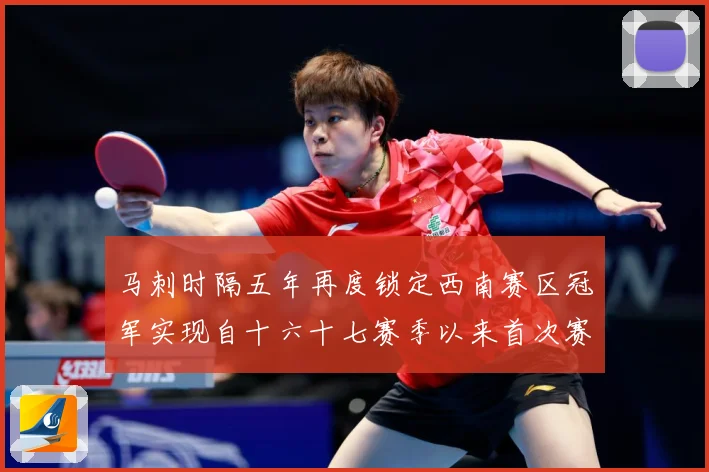 马刺时隔五年再度锁定西南赛区冠军实现自十六十七赛季以来首次赛场复盘-深度解析