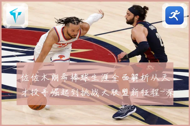 佐佐木朗希棒球生涯全面解析从天才投手崛起到挑战大联盟新征程-深度解析