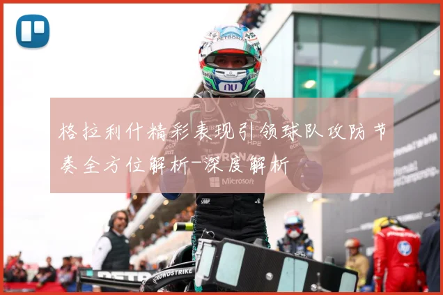 格拉利什精彩表现引领球队攻防节奏全方位解析-深度解析