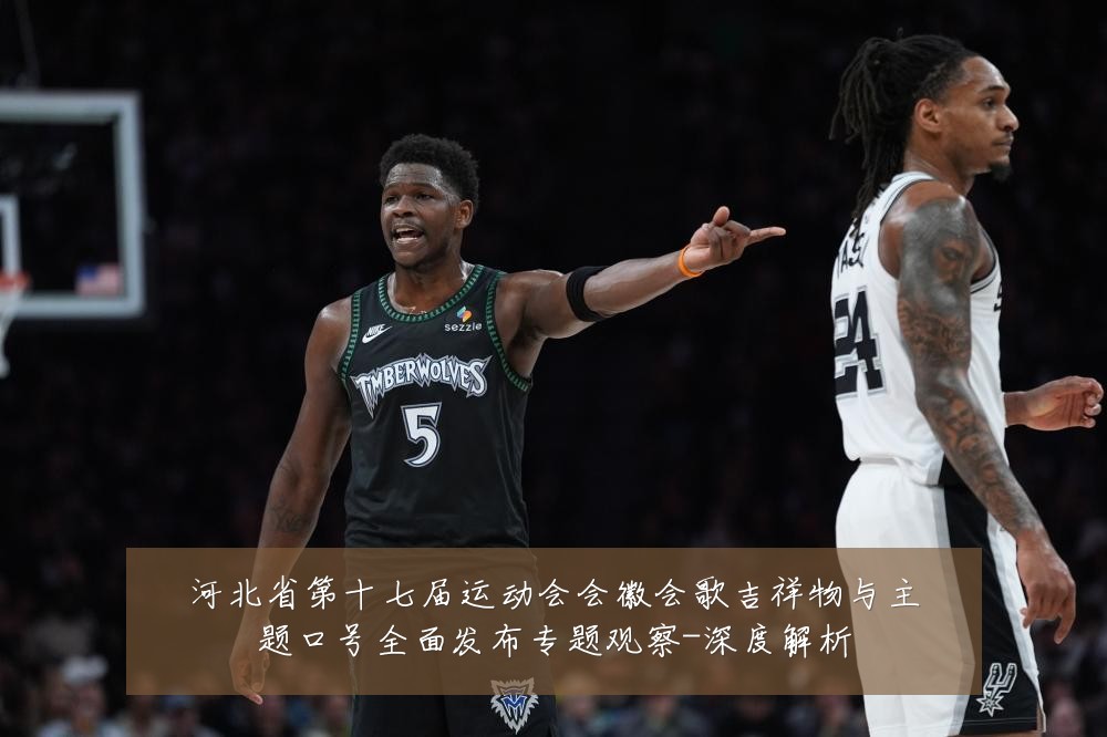 河北省第十七届运动会会徽会歌吉祥物与主题口号全面发布专题观察-深度解析