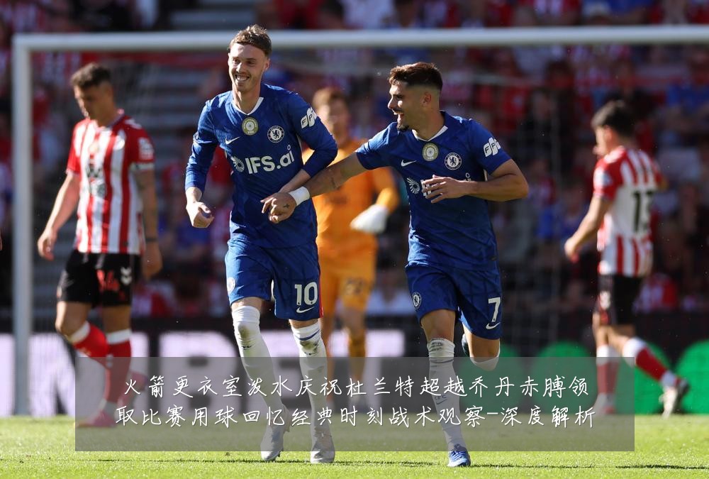 火箭更衣室泼水庆祝杜兰特超越乔丹赤膊领取比赛用球回忆经典时刻战术观察-深度解析