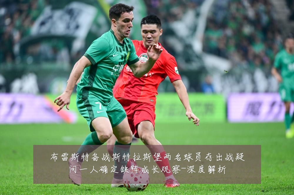 布雷斯特备战斯特拉斯堡两名球员存出战疑问一人确定缺阵成长观察-深度解析