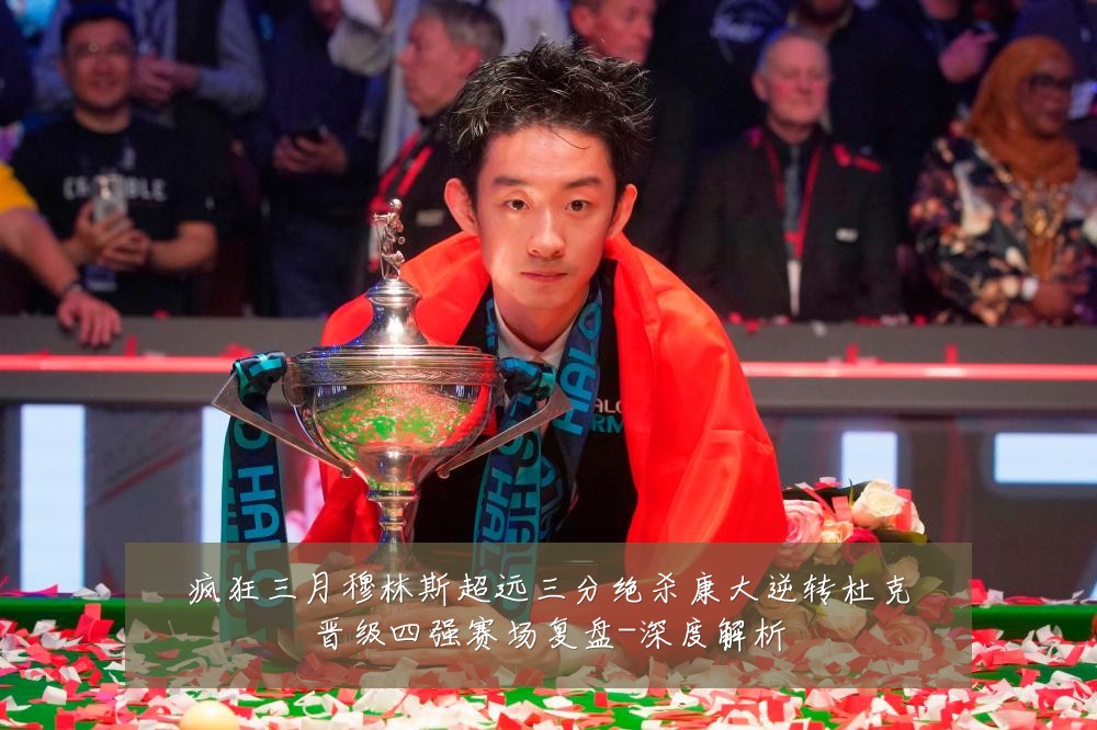 疯狂三月穆林斯超远三分绝杀康大逆转杜克晋级四强赛场复盘-深度解析