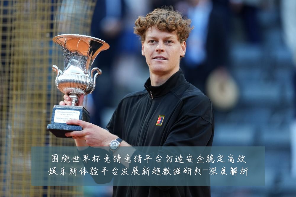 围绕世界杯竞猜竞猜平台打造安全稳定高效娱乐新体验平台发展新趋数据研判-深度解析