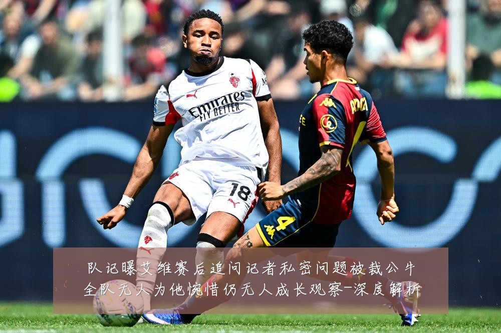 队记曝艾维赛后追问记者私密问题被裁公牛全队无人为他惋惜仍无人成长观察-深度解析