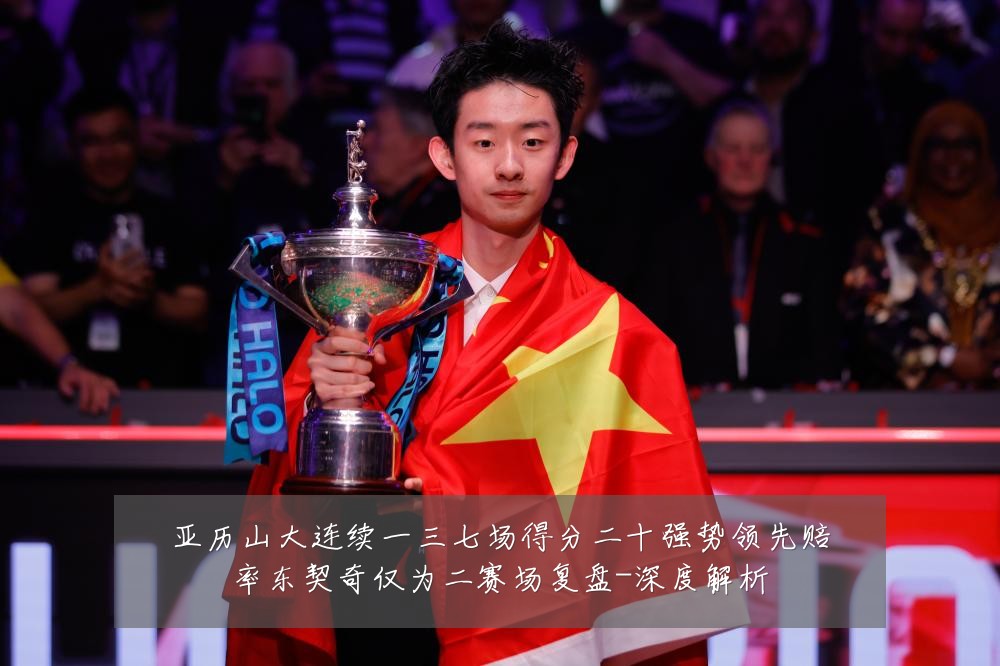 亚历山大连续一三七场得分二十强势领先赔率东契奇仅为二赛场复盘-深度解析
