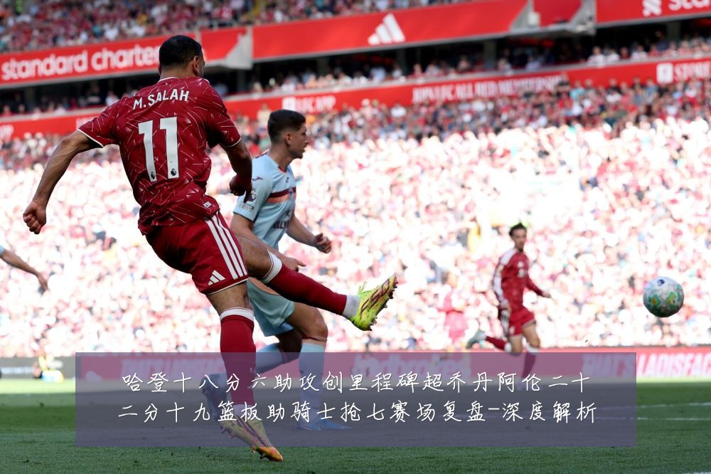 哈登十八分六助攻创里程碑超乔丹阿伦二十二分十九篮板助骑士抢七赛场复盘-深度解析