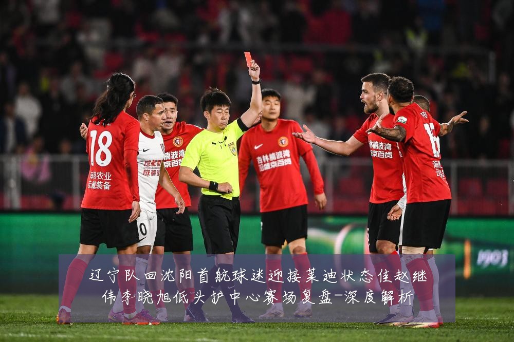 辽宁队回沈阳首航球迷迎接莱迪状态佳赵继伟李晓旭低头护中心赛场复盘-深度解析