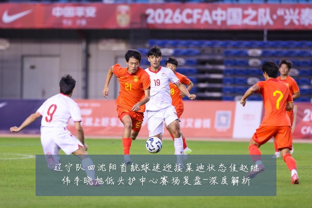 辽宁队回沈阳首航球迷迎接莱迪状态佳赵继伟李晓旭低头护中心赛场复盘-深度解析
