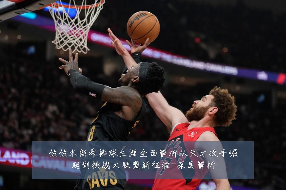 佐佐木朗希棒球生涯全面解析从天才投手崛起到挑战大联盟新征程-深度解析