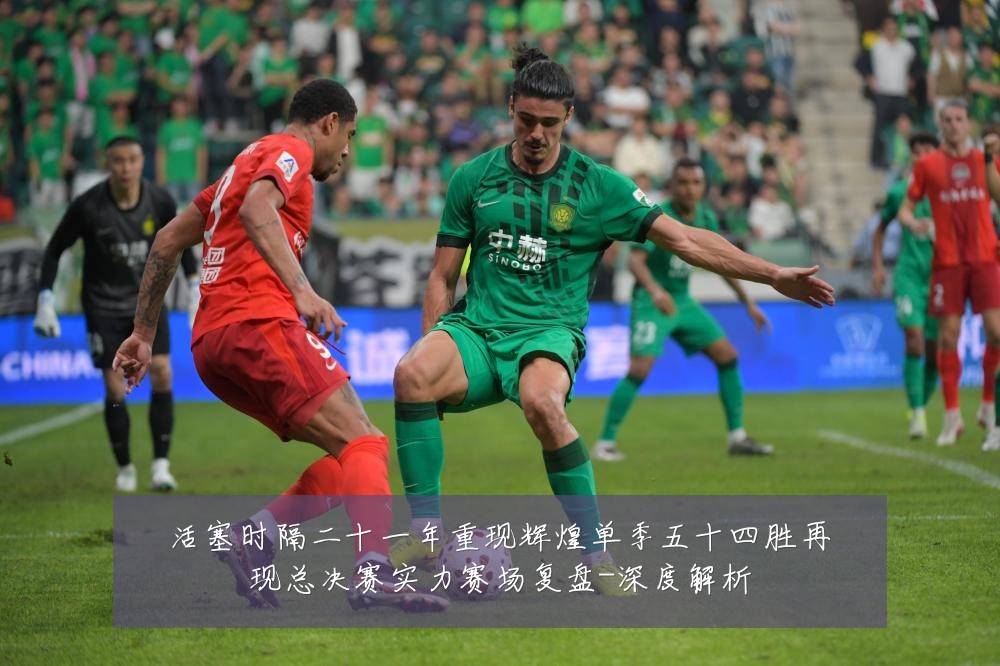 活塞时隔二十一年重现辉煌单季五十四胜再现总决赛实力赛场复盘-深度解析